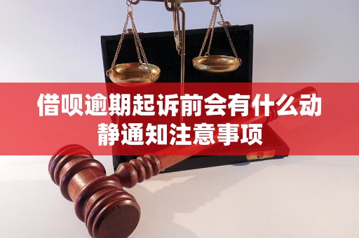 借呗逾期起诉前会有什么动静通知注意事项