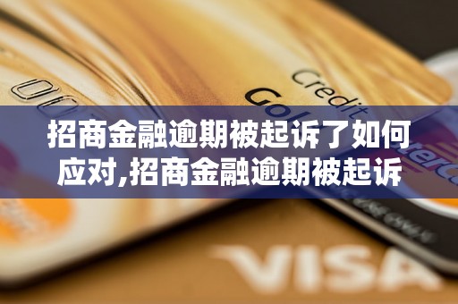 招商金融逾期被起诉了如何应对,招商金融逾期被起诉后应该怎么办