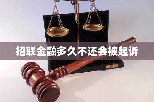 招联金融多久不还会被起诉