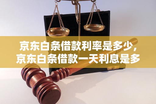 京东白条借款利率是多少,京东白条借款一天利息是多少