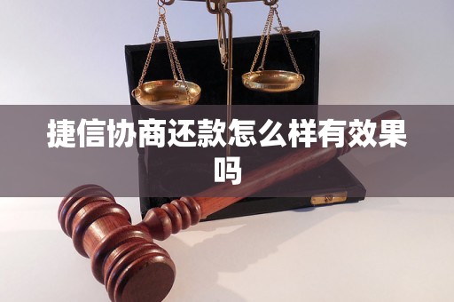 捷信协商还款怎么样有效果吗