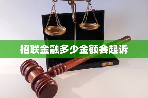 招联金融多少金额会起诉