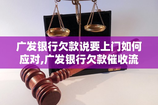 广发银行欠款说要上门如何应对,广发银行欠款催收流程解析