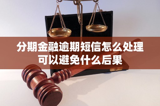 分期金融逾期短信怎么处理可以避免什么后果