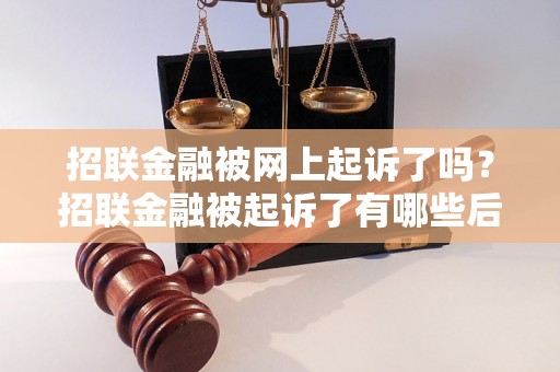 招联金融被网上起诉了吗？招联金融被起诉了有哪些后果？