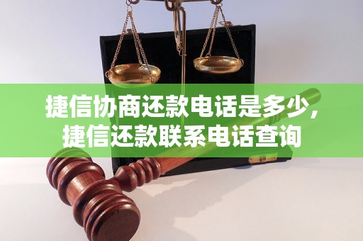 捷信协商还款电话是多少,捷信还款联系电话查询