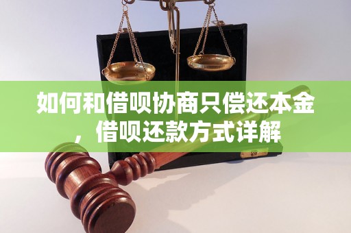 如何和借呗协商只偿还本金，借呗还款方式详解