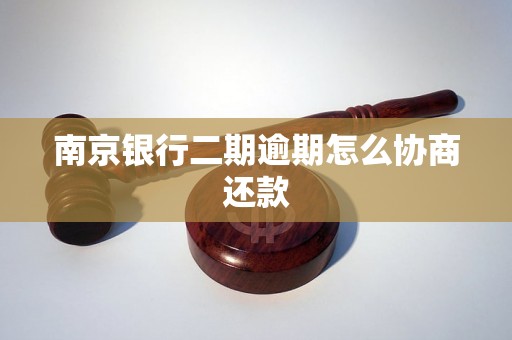 南京银行二期逾期怎么协商还款