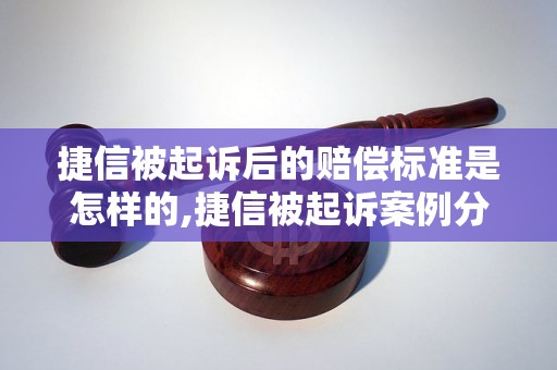 捷信被起诉后的赔偿标准是怎样的,捷信被起诉案例分析