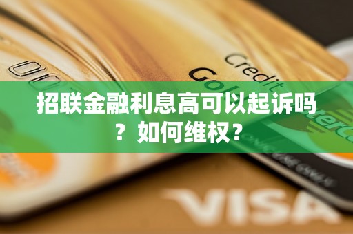 招联金融利息高可以起诉吗？如何维权？