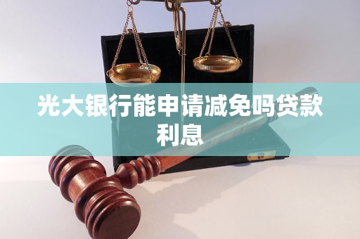 光大银行能申请减免吗贷款利息