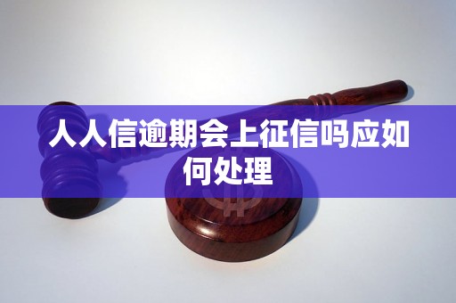 人人信逾期会上征信吗应如何处理