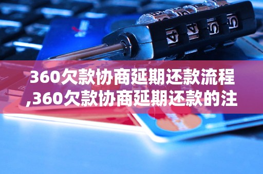 360欠款协商延期还款流程,360欠款协商延期还款的注意事项