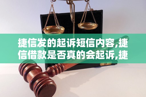 捷信发的起诉短信内容,捷信借款是否真的会起诉,捷信起诉短信范文