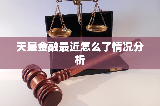 天星金融最近怎么了情况分析