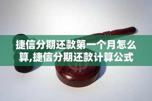 捷信分期还款第一个月怎么算,捷信分期还款计算公式