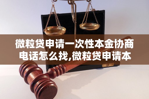 微粒贷申请一次性本金协商电话怎么找,微粒贷申请本金协商电话号码查询