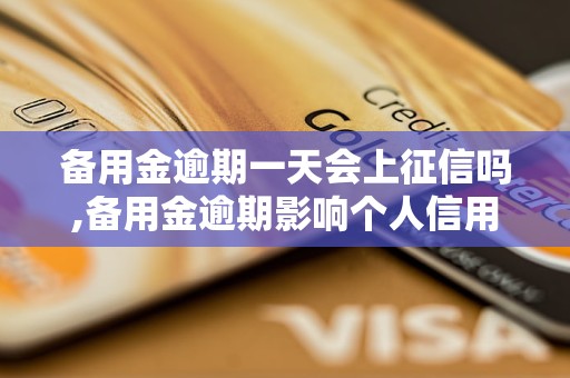 备用金逾期一天会上征信吗,备用金逾期影响个人信用吗