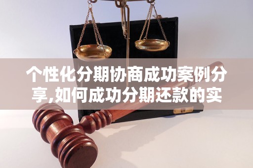 个性化分期协商成功案例分享,如何成功分期还款的实战经验