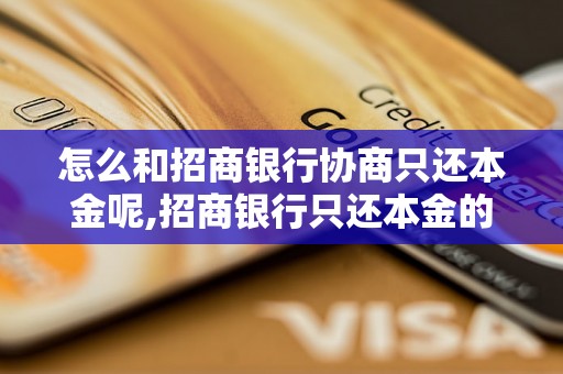 怎么和招商银行协商只还本金呢,招商银行只还本金的协商技巧