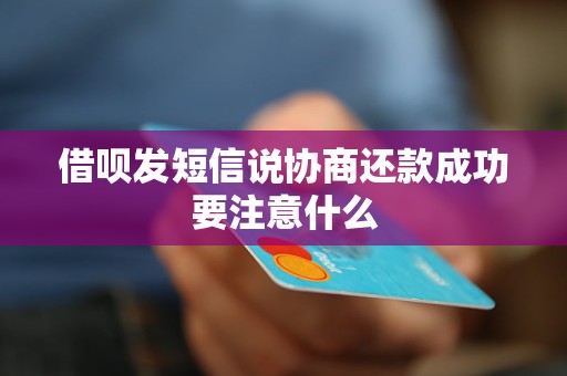 借呗发短信说协商还款成功要注意什么