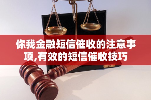 你我金融短信催收的注意事项,有效的短信催收技巧