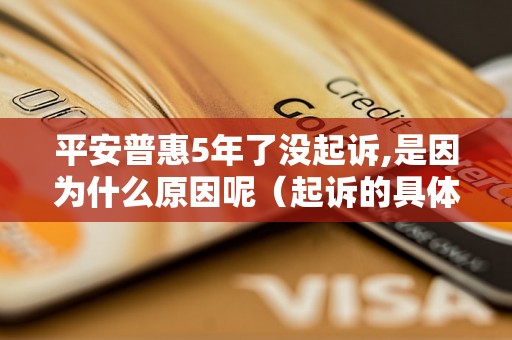 平安普惠5年了没起诉,是因为什么原因呢（起诉的具体条件和流程）