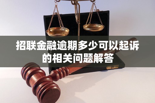 招联金融逾期多少可以起诉的相关问题解答