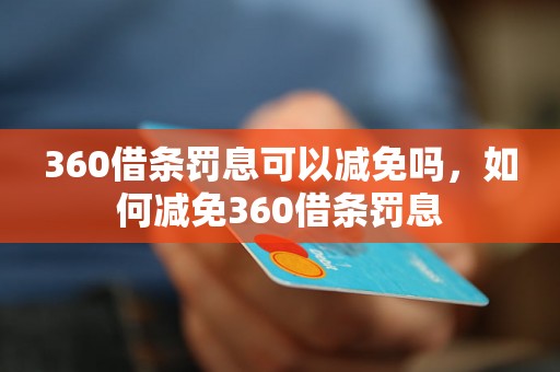 360借条罚息可以减免吗，如何减免360借条罚息