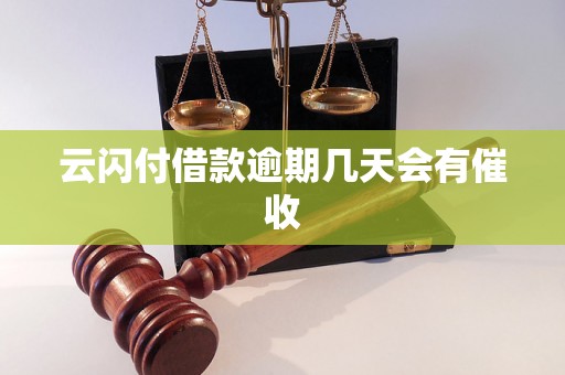 云闪付借款逾期几天会有催收