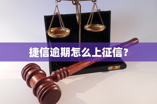 捷信逾期怎么上征信？