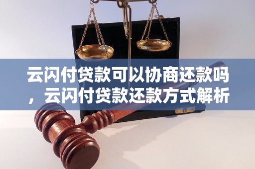 云闪付贷款可以协商还款吗，云闪付贷款还款方式解析