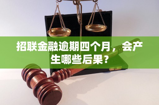 招联金融逾期四个月，会产生哪些后果？