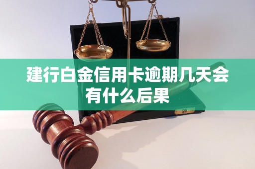 建行白金信用卡逾期几天会有什么后果