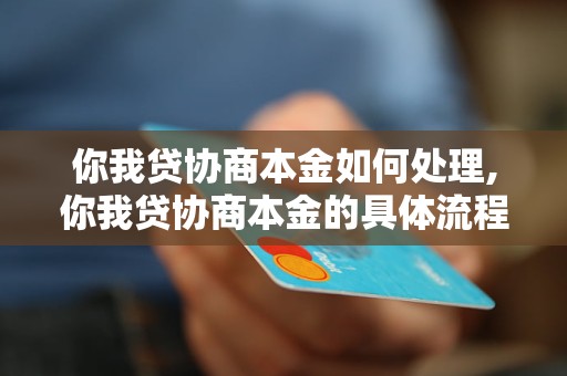 你我贷协商本金如何处理,你我贷协商本金的具体流程