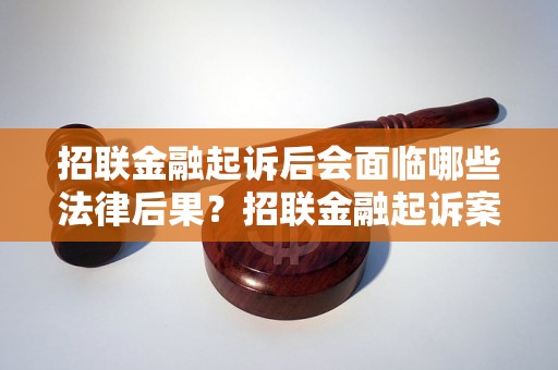 招联金融起诉后会面临哪些法律后果？招联金融起诉案例分析