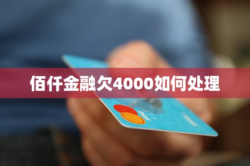 佰仟金融欠4000如何处理