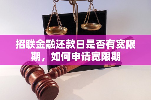 招联金融还款日是否有宽限期，如何申请宽限期