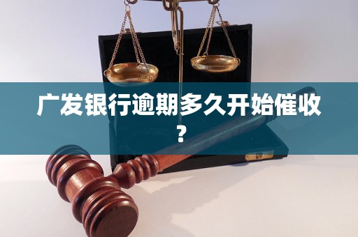 广发银行逾期多久开始催收？