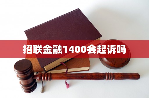 招联金融1400会起诉吗