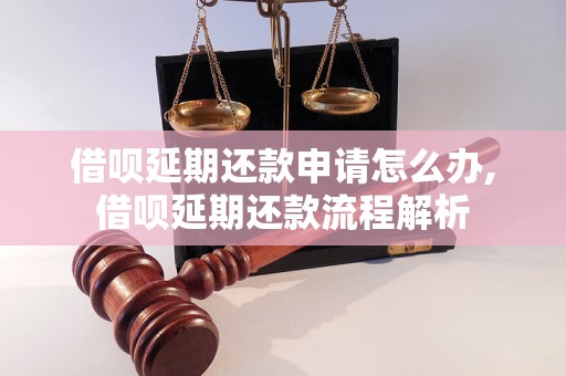 借呗延期还款申请怎么办,借呗延期还款流程解析