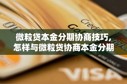 微粒贷本金分期协商技巧,怎样与微粒贷协商本金分期