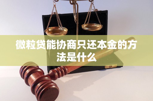 微粒贷能协商只还本金的方法是什么