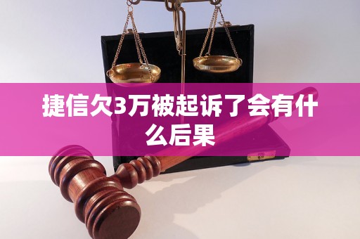 捷信欠3万被起诉了会有什么后果