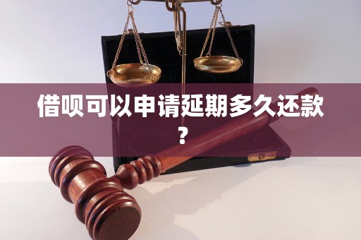 借呗可以申请延期多久还款？