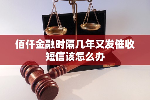 佰仟金融时隔几年又发催收短信该怎么办