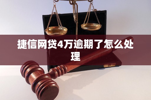 捷信网贷4万逾期了怎么处理