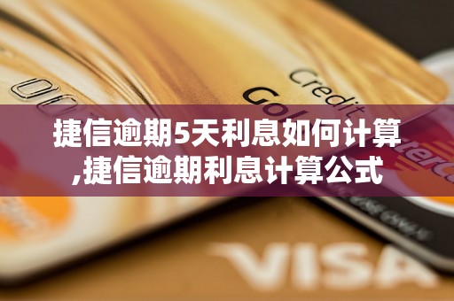 捷信逾期5天利息如何计算,捷信逾期利息计算公式