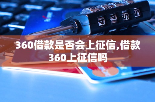 360借款是否会上征信,借款360上征信吗