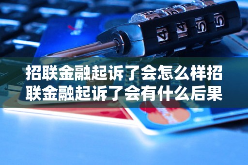 招联金融起诉了会怎么样招联金融起诉了会有什么后果